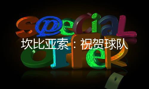 坎比亞索:祝賀球隊