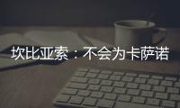坎比亞索：不會為卡薩諾而失眠