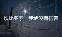 坎比亞索：我絕沒有傷害別人的意圖