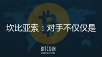 坎比亞索：對手不僅僅是身體上比我們強