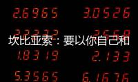 坎比亞索：要以你自己和球衣為榮