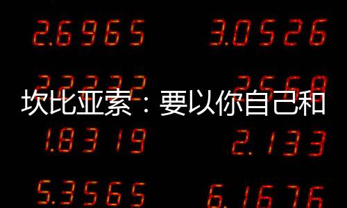 坎比亞索：要以你自己和球衣為榮