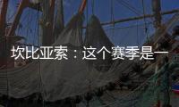 坎比亞索：這個賽季是一個小阻礙