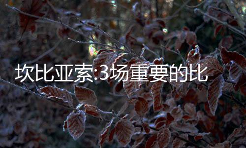 坎比亞索:3場重要的比賽