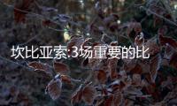 坎比亞索:3場重要的比賽