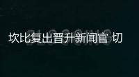 坎比復出晉升新聞官 切利諾駁斥種族主義說