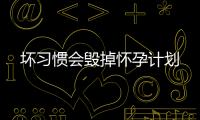 壞習慣會毀掉懷孕計劃