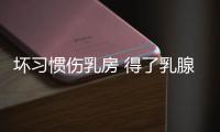 壞習慣傷乳房 得了乳腺炎怎么辦