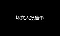 壞女人報告書