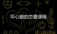 壞心眼的戀愛課程