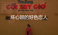 壞心眼的好色戀人