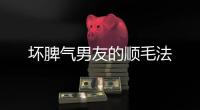 壞脾氣男友的順毛法