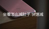 坐著怎么減肚子 快速減肚子的方法