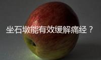 坐石墩能有效緩解痛經？同樣是月經，為何有的人偏偏卻痛不欲生？