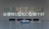 坐便椅U型和O型哪個好用（座便椅）