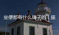 坐便都有什么牌子的（座便十大品牌）