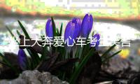 坐上大奔愛心車考生笑言“好享受”