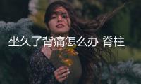 坐久了背痛怎么辦 脊柱保健功法第三式 · 藏頭縮項(xiàng)