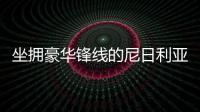 坐擁豪華鋒線的尼日利亞6輪1勝 出線形勢堪憂