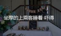坐摩的上乘客睡著 嚇得騎手報(bào)警