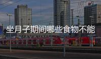 坐月子期間哪些食物不能吃？月子餐有哪些飲食禁忌？