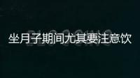 坐月子期間尤其要注意飲食，禁止吃的12種蔬菜有這些