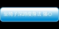 坐椅子深蹲瘦身法 強心肺打造瘦子體質(zhì)