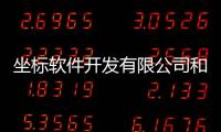 坐標(biāo)軟件開(kāi)發(fā)有限公司和坐標(biāo)軟件科技公司的情況說(shuō)明