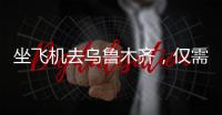 坐飛機去烏魯木齊，僅需90分鐘