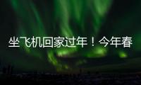 坐飛機回家過年！今年春運白云機場預計接送旅客超870萬人次