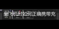 坐飛機時如何正確攜帶充電寶
