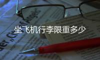 坐飛機行李限重多少