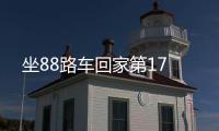 坐88路車回家第17