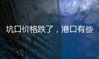 坑口價格跌了，港口有些復(fù)雜!