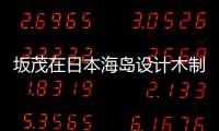 坂茂在日本海島設計木制冥想平臺（組圖）