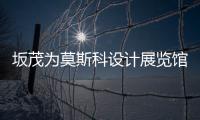 坂茂為莫斯科設計展覽館（組圖）