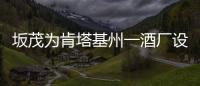 坂茂為肯塔基州一酒廠設計三座“金字塔”（組圖）