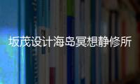 坂茂設計海島冥想靜修所（組圖）