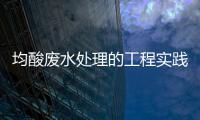 均酸廢水處理的工程實踐