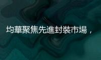 均華聚焦先進封裝市場，挑揀、黏晶設備出貨量將占全年營收逾七成
