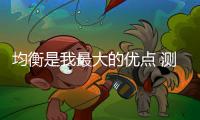 均衡是我最大的優(yōu)點(diǎn) 測(cè)試別克微藍(lán)6 PHEV