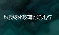 均質鋼化玻璃的好處,行業資訊