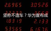 堅(jiān)稱(chēng)不造車(chē)？華為宣布成立汽車(chē)智能解決方案新品牌