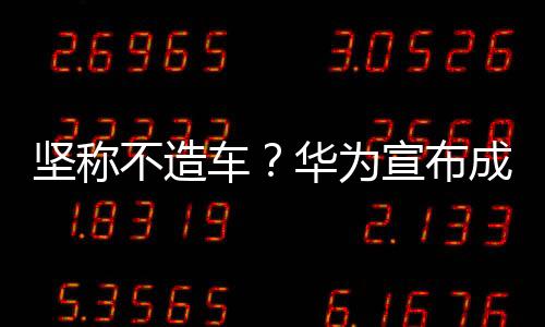 堅稱不造車？華為宣布成立汽車智能解決方案新品牌