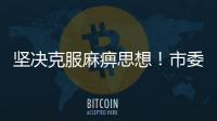 堅決克服麻痹思想！市委書記曹國良督查常態(tài)化疫情防控工作