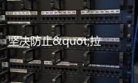 堅決防止"拉閘限電"！能源局最新發聲！
