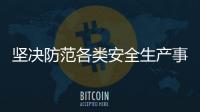 堅決防范各類安全生產事故發生