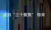 堅持“三個聚焦” 帶來“三大新效”