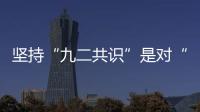 堅持“九二共識”是對“汪辜會談”的最好紀念