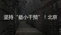 堅持“最小干預”！北京頤和園景福閣修繕竣工